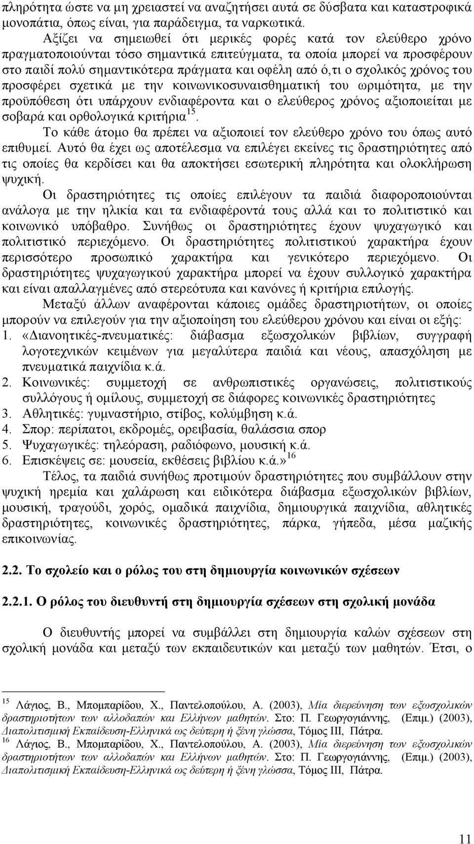 σχολικός χρόνος του προσφέρει σχετικά με την κοινωνικοσυναισθηματική του ωριμότητα, με την προϋπόθεση ότι υπάρχουν ενδιαφέροντα και ο ελεύθερος χρόνος αξιοποιείται με σοβαρά και ορθολογικά κριτήρια