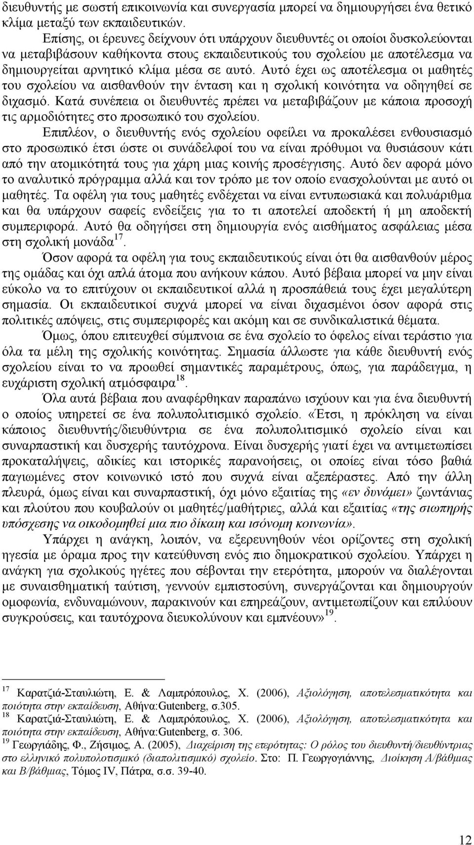 Αυτό έχει ως αποτέλεσμα οι μαθητές του σχολείου να αισθανθούν την ένταση και η σχολική κοινότητα να οδηγηθεί σε διχασμό.