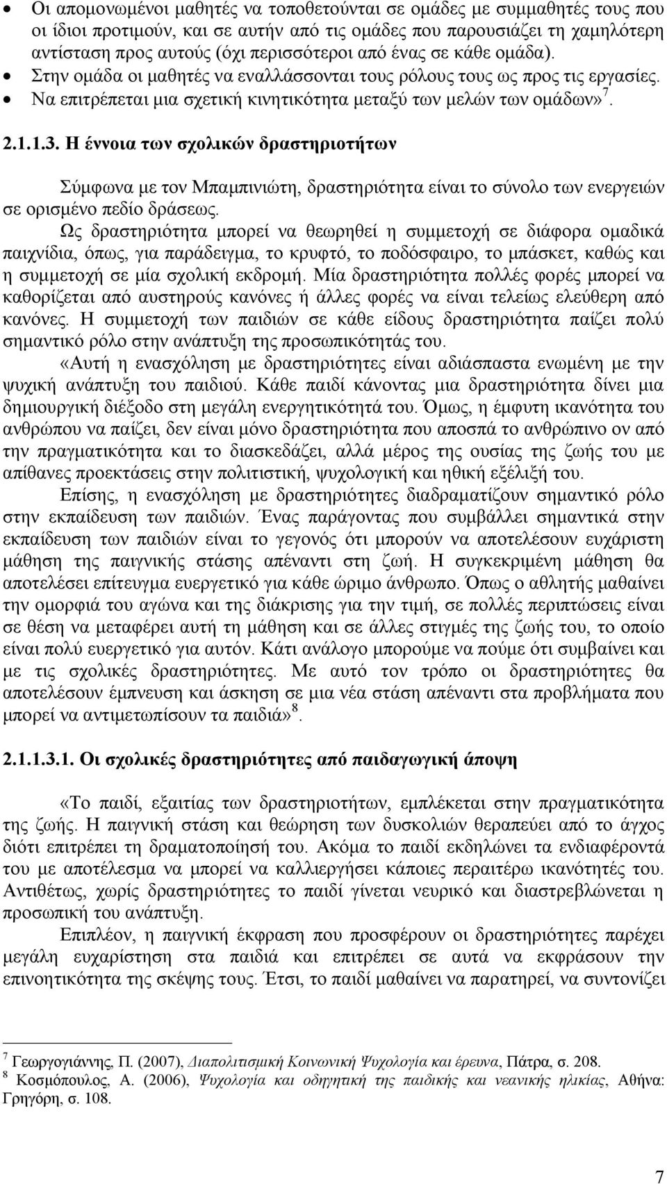 Η έννοια των σχολικών δραστηριοτήτων Σύμφωνα με τον Μπαμπινιώτη, δραστηριότητα είναι το σύνολο των ενεργειών σε ορισμένο πεδίο δράσεως.