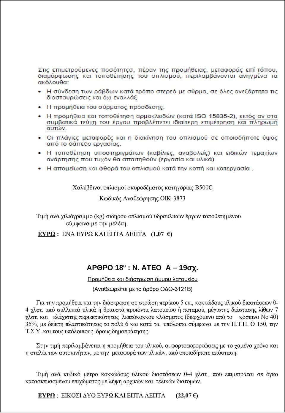 Προμήθεια και διάστρωση άμμου λατομείου (Αναθεωρείται με το άρθρο ΟΔΟ-3121Β) Για την προμήθεια και την διάστρωση σε στρώση περίπου 5 εκ., κοκκώδους υλικού διαστάσεων 0-4 χλστ.