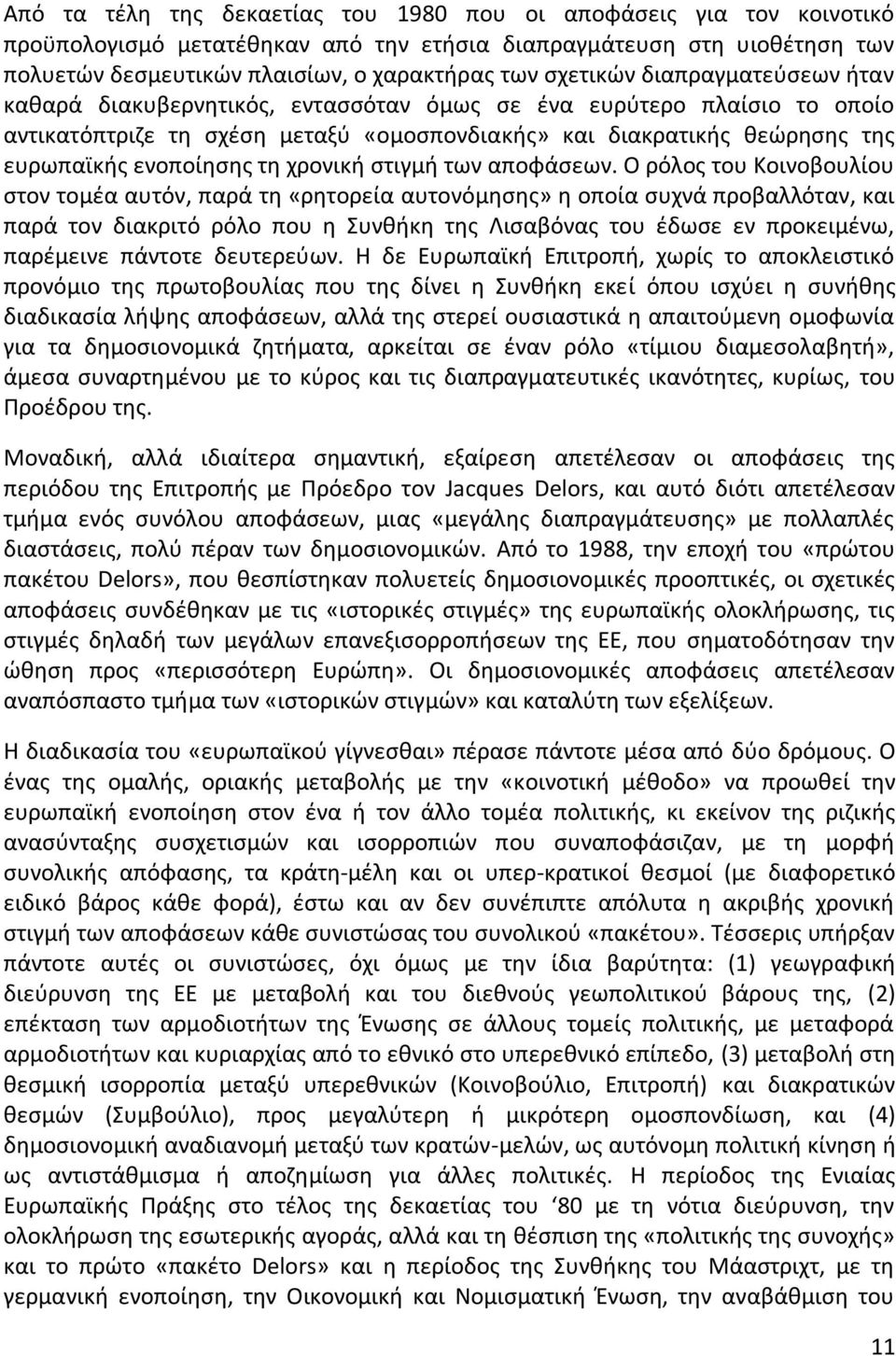 ενοποίησης τη χρονική στιγμή των αποφάσεων.