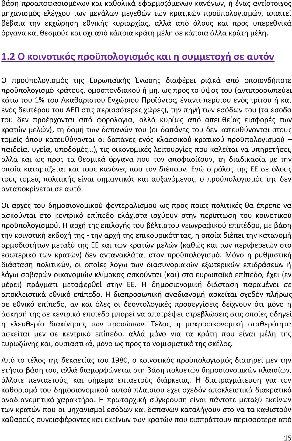 2 Ο κοινοτικός προϋπολογισμός και η συμμετοχή σε αυτόν Ο προϋπολογισμός της Ευρωπαϊκής Ένωσης διαφέρει ριζικά από οποιονδήποτε προϋπολογισμό κράτους, ομοσπονδιακού ή μη, ως προς το ύψος του