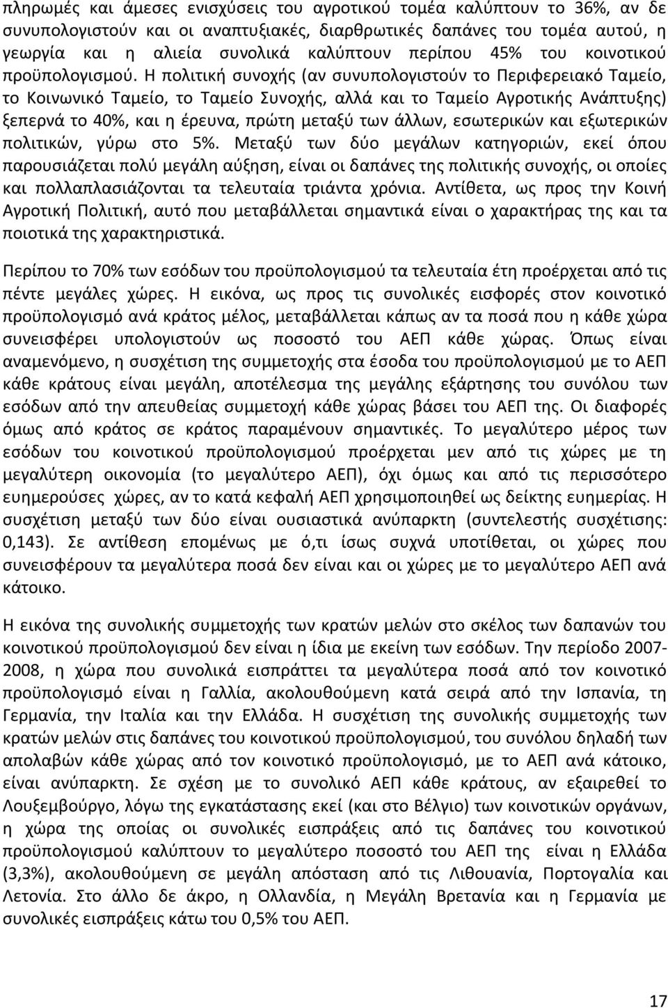 Η πολιτική συνοχής (αν συνυπολογιστούν το Περιφερειακό Ταμείο, το Κοινωνικό Ταμείο, το Ταμείο Συνοχής, αλλά και το Ταμείο Αγροτικής Ανάπτυξης) ξεπερνά το 40%, και η έρευνα, πρώτη μεταξύ των άλλων,