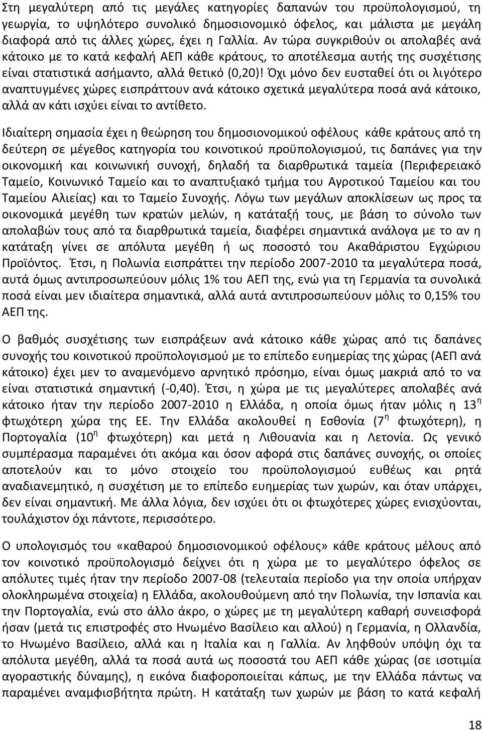 Όχι μόνο δεν ευσταθεί ότι οι λιγότερο αναπτυγμένες χώρες εισπράττουν ανά κάτοικο σχετικά μεγαλύτερα ποσά ανά κάτοικο, αλλά αν κάτι ισχύει είναι το αντίθετο.