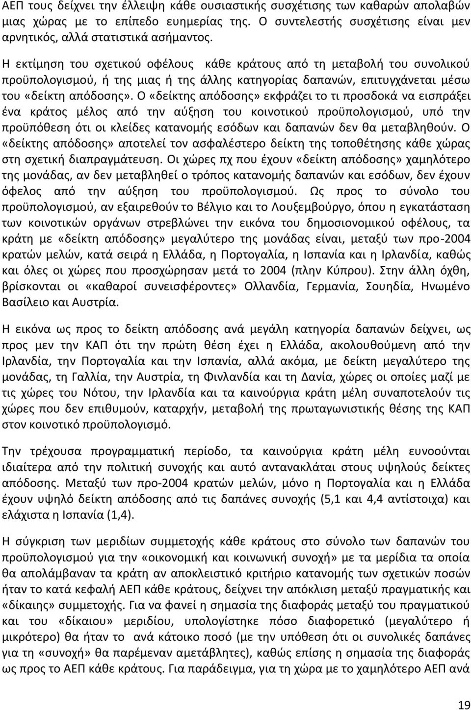 Ο «δείκτης απόδοσης» εκφράζει το τι προσδοκά να εισπράξει ένα κράτος μέλος από την αύξηση του κοινοτικού προϋπολογισμού, υπό την προϋπόθεση ότι οι κλείδες κατανομής εσόδων και δαπανών δεν θα