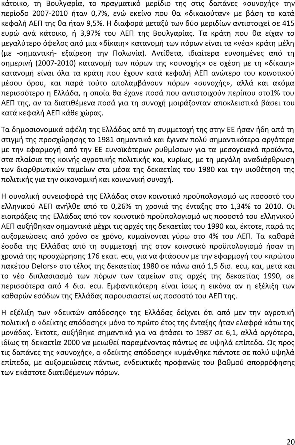 Τα κράτη που θα είχαν το μεγαλύτερο όφελος από μια «δίκαιη» κατανομή των πόρων είναι τα «νέα» κράτη μέλη (με -σημαντική- εξαίρεση την Πολωνία).