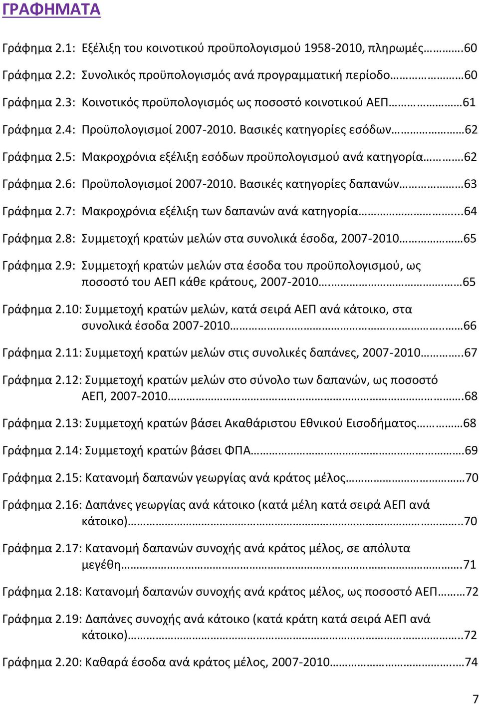 62 Γράφημα 2.6: Προϋπολογισμοί 2007-2010. Βασικές κατηγορίες δαπανών 63 Γράφημα 2.7: Μακροχρόνια εξέλιξη των δαπανών ανά κατηγορία...64 Γράφημα 2.