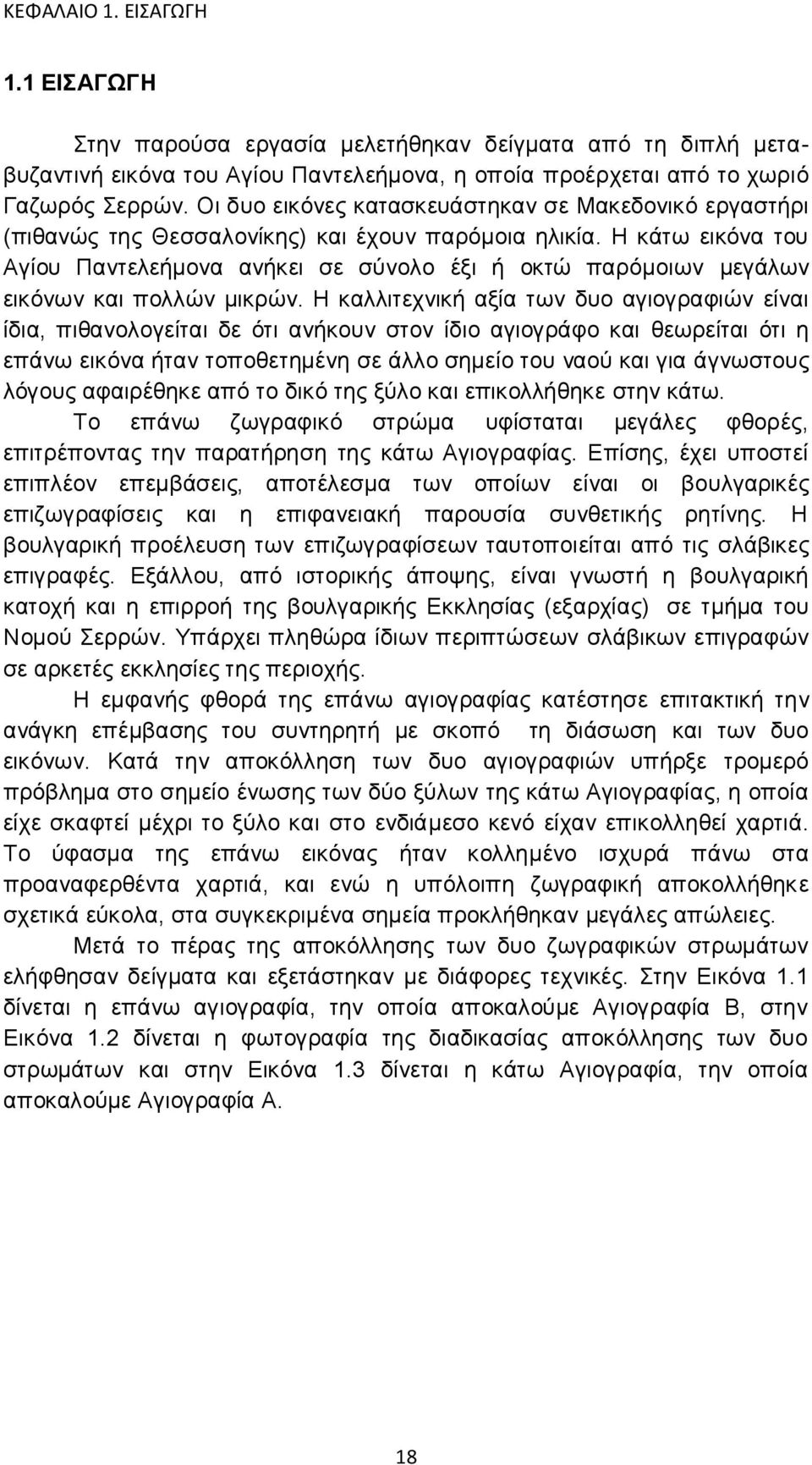 Η κάτω εικόνα του Αγίου Παντελεήμονα ανήκει σε σύνολο έξι ή οκτώ παρόμοιων μεγάλων εικόνων και πολλών μικρών.