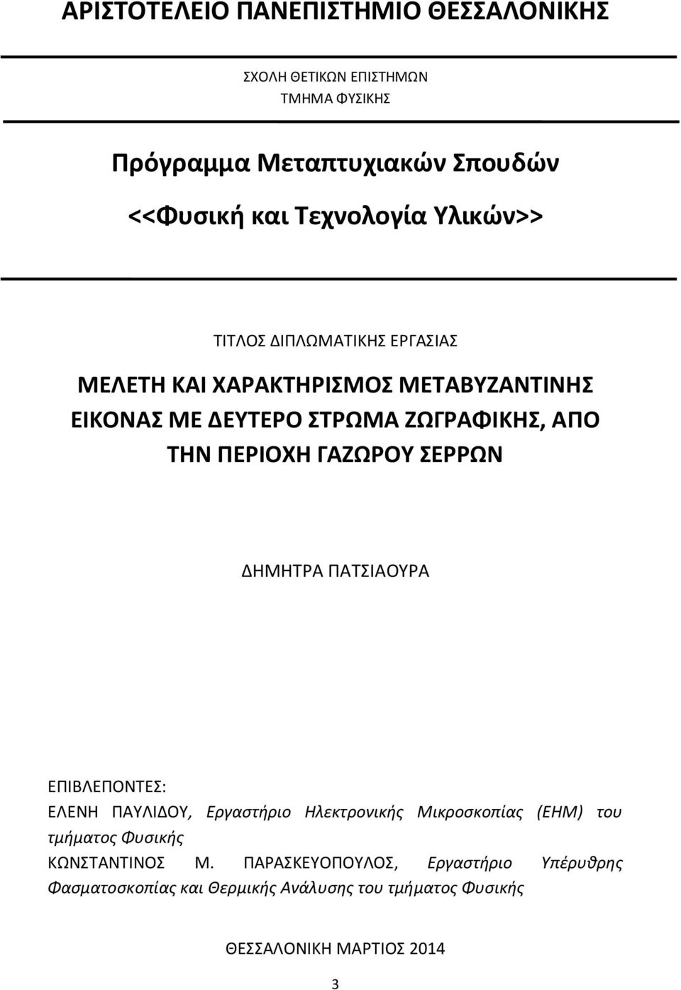 ΓΑΖΩΡΟΥ ΣΕΡΡΩΝ ΔΗΜΗΤΡΑ ΠΑΤΣΙΑΟΥΡΑ ΕΠΙΒΛΕΠΟΝΤΕΣ: ΕΛΕΝΗ ΠΑΥΛΙΔΟΥ, Εργαστήριο Ηλεκτρονικής Μικροσκοπίας (ΕΗΜ) του τμήματος Φυσικής