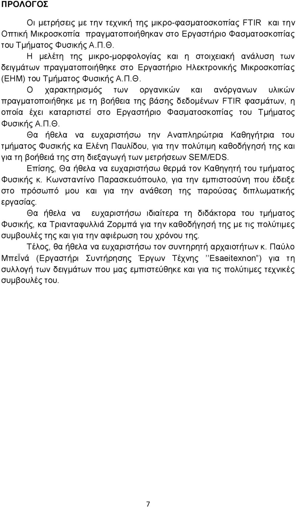 Ο χαρακτηρισμός των οργανικών και ανόργανων υλικών πραγματοποιήθηκε με τη βοήθεια της βάσης δεδομένων FTIR φασμάτων, η οποία έχει καταρτιστεί στο Εργαστήριο Φασματοσκοπίας του Τμήματος Φυσικής Α.Π.Θ.