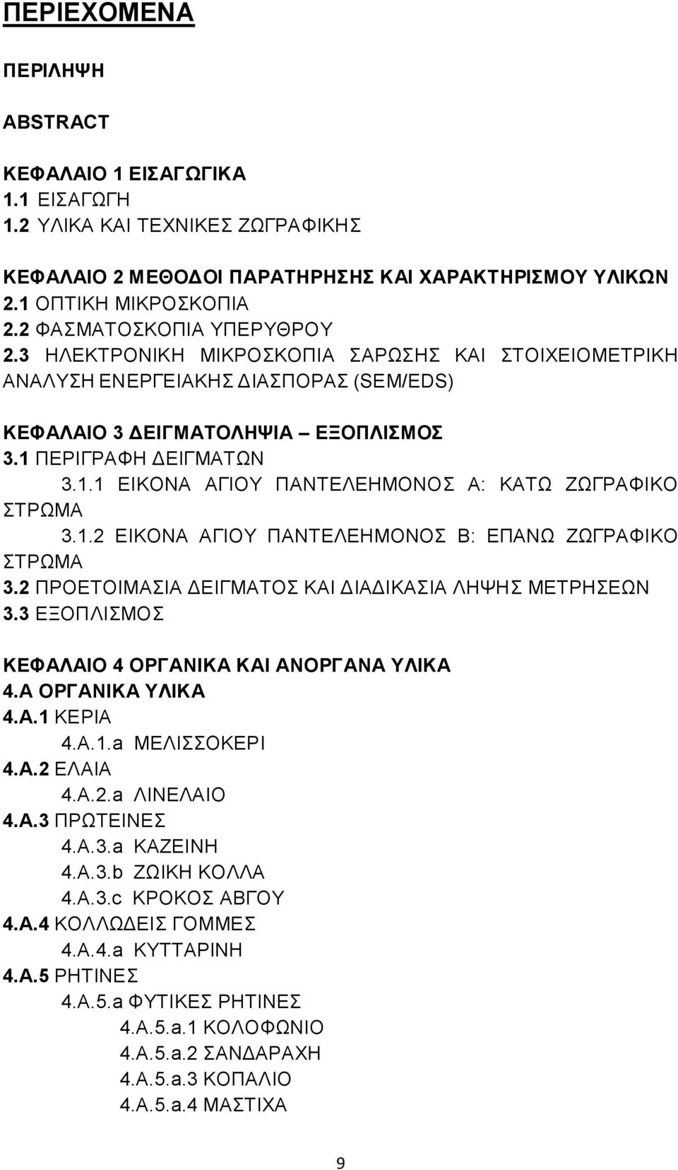 ΠΕΡΙΓΡΑΦΗ ΔΕΙΓΜΑΤΩΝ 3.1.1 ΕΙΚΟΝΑ ΑΓΙΟΥ ΠΑΝΤΕΛΕΗΜΟΝΟΣ Α: ΚΑΤΩ ΖΩΓΡΑΦΙΚΟ ΣΤΡΩΜΑ 3.1.2 ΕΙΚΟΝΑ ΑΓΙΟΥ ΠΑΝΤΕΛΕΗΜΟΝΟΣ Β: ΕΠΑΝΩ ΖΩΓΡΑΦΙΚΟ ΣΤΡΩΜΑ 3.2 ΠΡΟΕΤΟΙΜΑΣΙΑ ΔΕΙΓΜΑΤΟΣ ΚΑΙ ΔΙΑΔΙΚΑΣΙΑ ΛΗΨΗΣ ΜΕΤΡΗΣΕΩΝ 3.