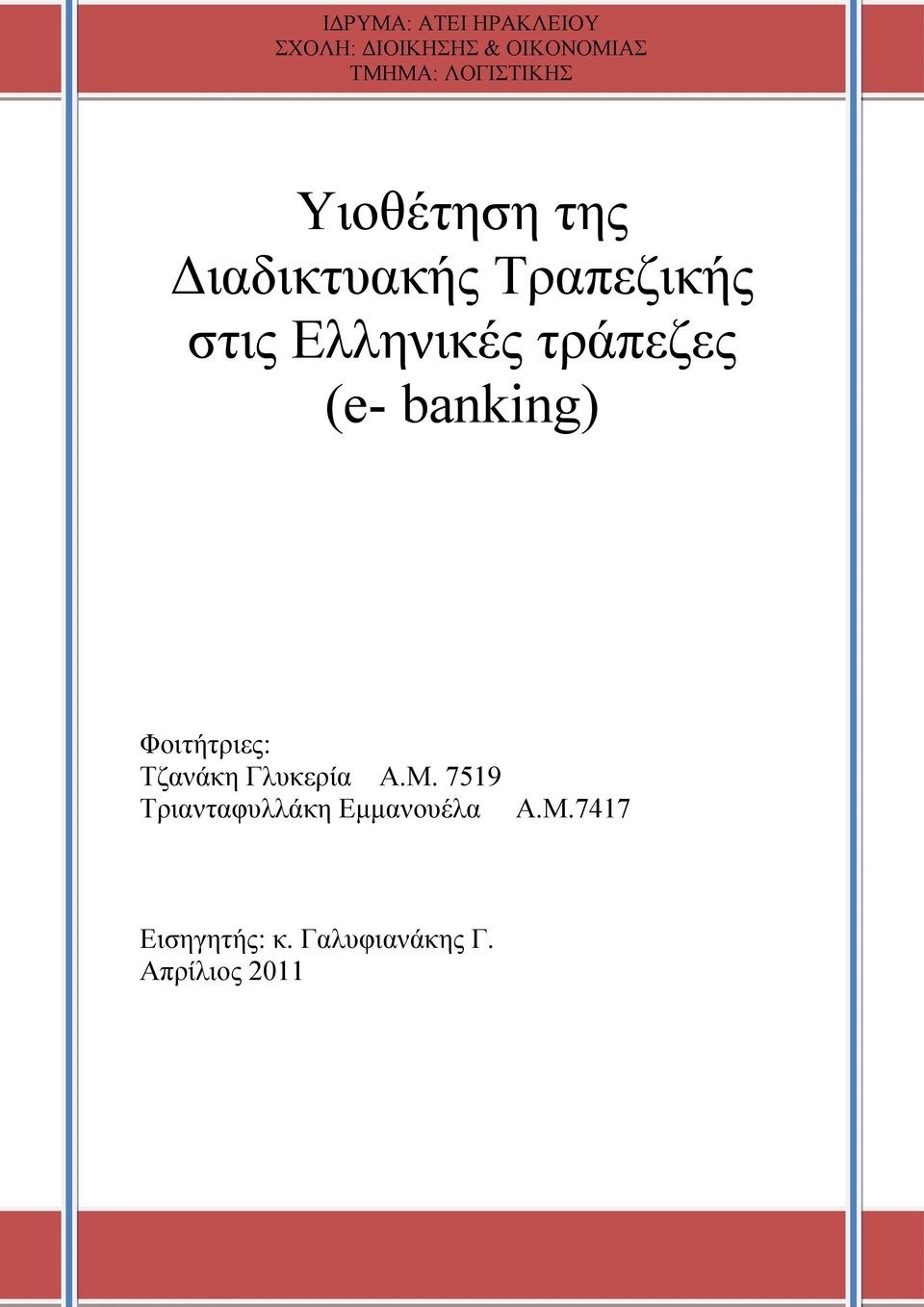 τράπεζες (e- banking) Φοιτήτριες: Τζανάκη Γλυκερία Α.Μ.