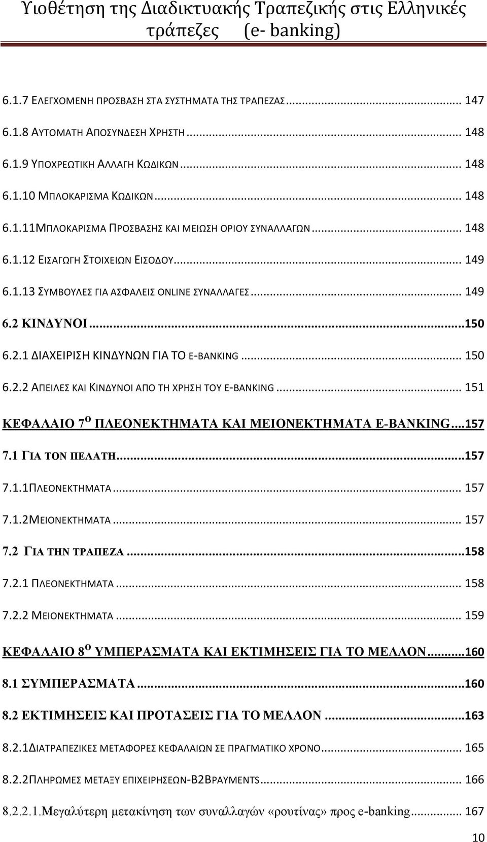 .. 151 ΚΕΦΑΛΑΙΟ 7 Ο ΠΛΕΟΝΕΚΤΗΜΑΤΑ ΚΑΙ ΜΕΙΟΝΕΚΤΗΜΑΤΑ E-BANKING...157 7.1 ΓΙΑ ΤΟΝ ΠΕΛΑΤΗ...157 7.1.1ΠΛΕΟΝΕΚΤΗΜΑΤΑ... 157 7.1.2ΜΕΙΟΝΕΚΤΗΜΑΤΑ... 157 7.2 ΓΙΑ ΤΗΝ ΤΡΑΠΕΖΑ...158 7.2.1 ΠΛΕΟΝΕΚΤΗΜΑΤΑ... 158 7.