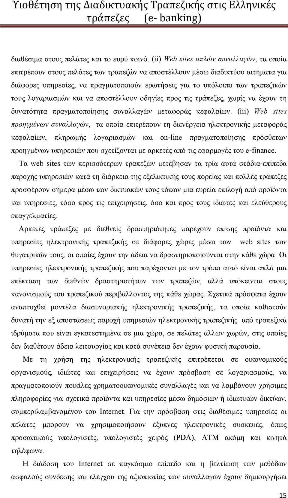 τραπεζικών τους λογαριασμών και να αποστέλλουν οδηγίες προς τις τράπεζες, χωρίς να έχουν τη δυνατότητα πραγματοποίησης συναλλαγών μεταφοράς κεφαλαίων.