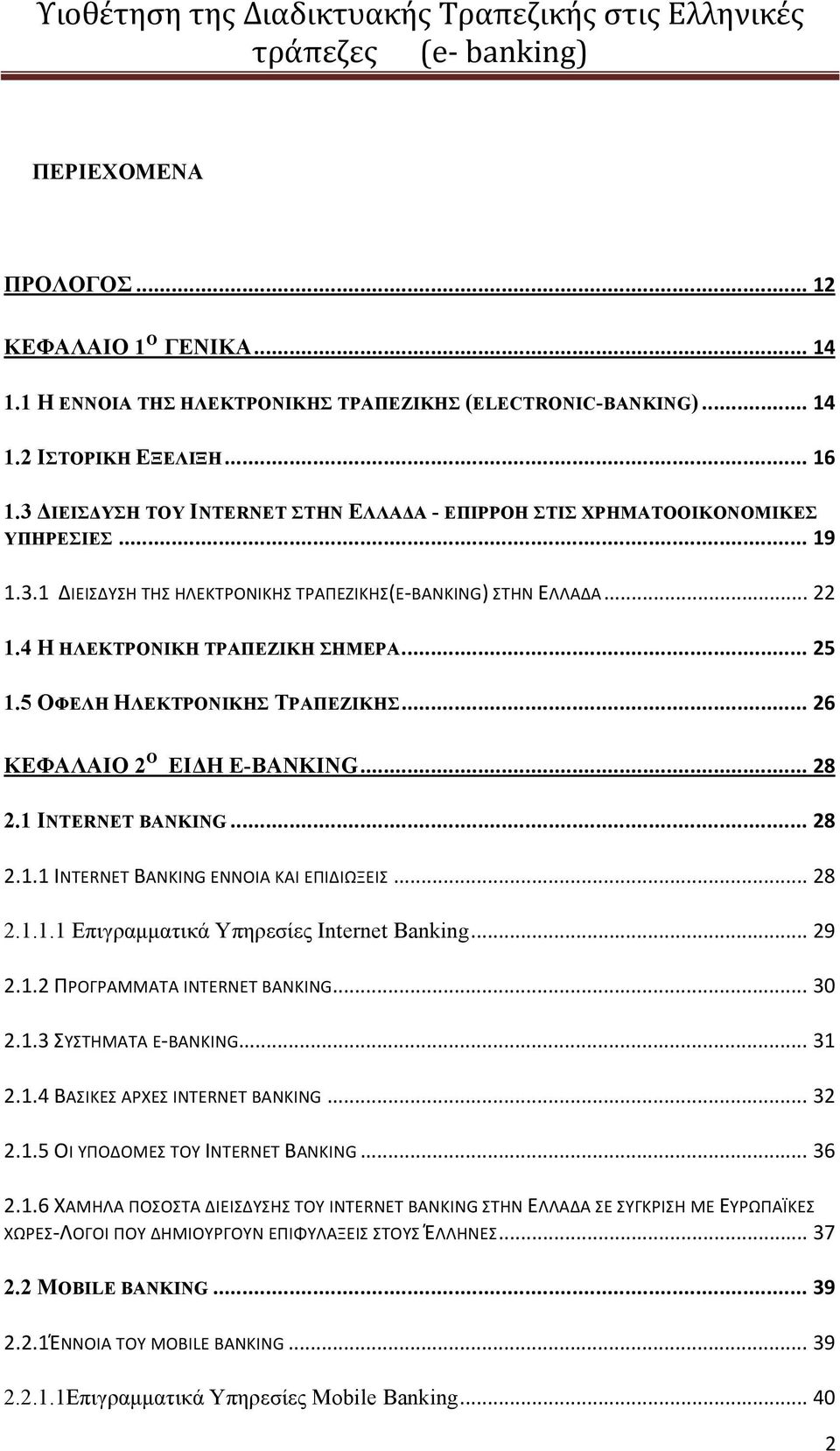 .. 25 1.5 ΟΦΕΛΗ ΗΛΕΚΤΡΟΝΙΚΗΣ ΤΡΑΠΕΖΙΚΗΣ... 26 ΚΕΦΑΛΑΙΟ 2 Ο ΕΙΔΗ E-BANKING... 28 2.1 INTERNET BANKING... 28 2.1.1 INTERNET BANKING ΕΝΝΟΙΑ ΚΑΙ ΕΠΙΔΙΩΞΕΙΣ... 28 2.1.1.1 Επιγραμματικά Υπηρεσίες Internet Banking.
