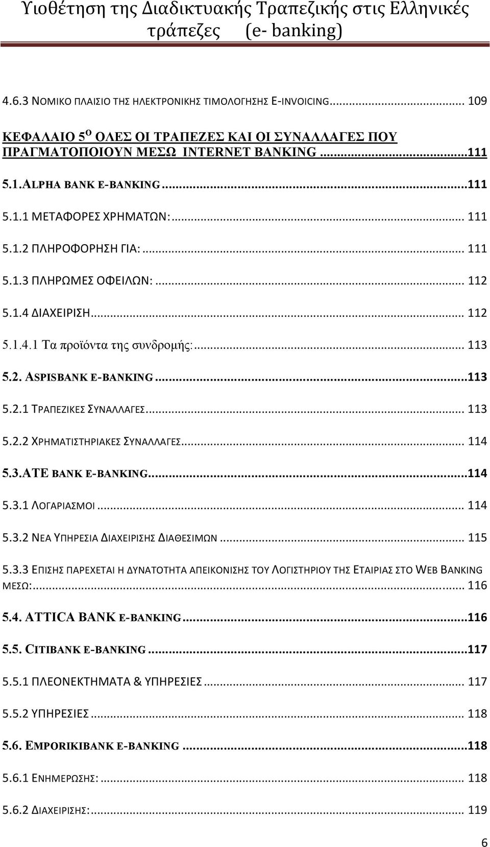 .. 114 5.3.ATE BANK E-BANKING...114 5.3.1 ΛΟΓΑΡΙΑΣΜΟΙ... 114 5.3.2 ΝΕΑ ΥΠΗΡΕΣΙΑ ΔΙΑΧΕΙΡΙΣΗΣ ΔΙΑΘΕΣΙΜΩΝ... 115 5.3.3 ΕΠΙΣΗΣ ΠΑΡΕΧΕΤΑΙ Η ΔΥΝΑΤΟΤΗΤΑ ΑΠΕΙΚΟΝΙΣΗΣ ΤΟΥ ΛΟΓΙΣΤΗΡΙΟΥ ΤΗΣ ΕΤΑΙΡΙΑΣ ΣΤΟ WEB BANKING ΜΕΣΩ:.