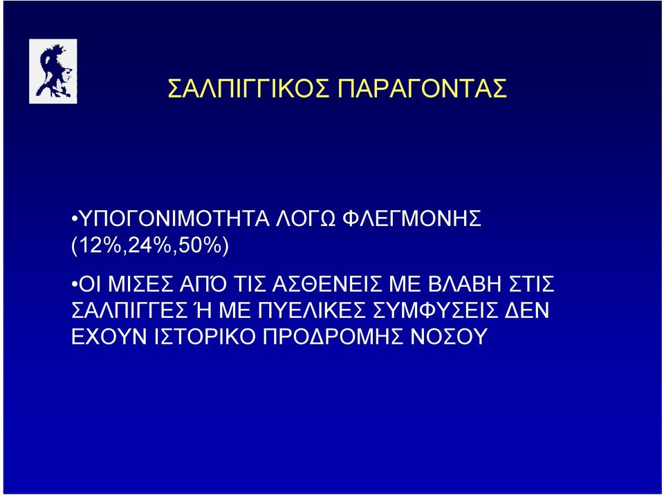 ΑΣΘΕΝΕΙΣ ΜΕ ΒΛΑΒΗ ΣΤΙΣ ΣΑΛΠΙΓΓΕΣ Ή ΜΕ