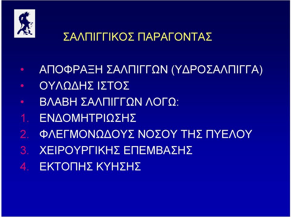 ΛΟΓΩ: 1. ΕΝΔΟΜΗΤΡΙΩΣΗΣ 2.