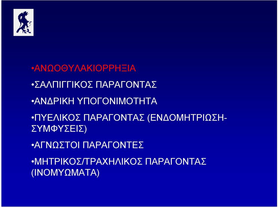 (ΕΝΔΟΜΗΤΡΙΩΣΗ- ΣΥΜΦΥΣΕΙΣ) ΑΓΝΩΣΤΟΙ