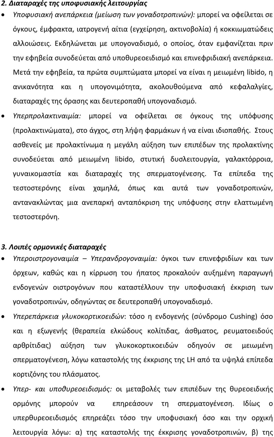 Μετά την εφηβεία, τα πρώτα συμπτώματα μπορεί να είναι η μειωμένη libido, η ανικανότητα και η υπογονιμότητα, ακολουθούμενα από κεφαλαλγίες, διαταραχές της όρασης και δευτεροπαθή υπογοναδισμό.