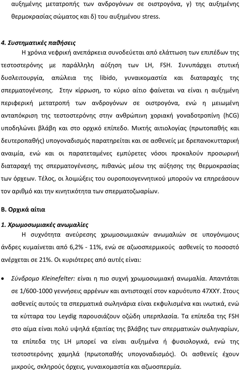 Συνυπάρχει στυτική δυσλειτουργία, απώλεια της libido, γυναικομαστία και διαταραχές της σπερματογένεσης.