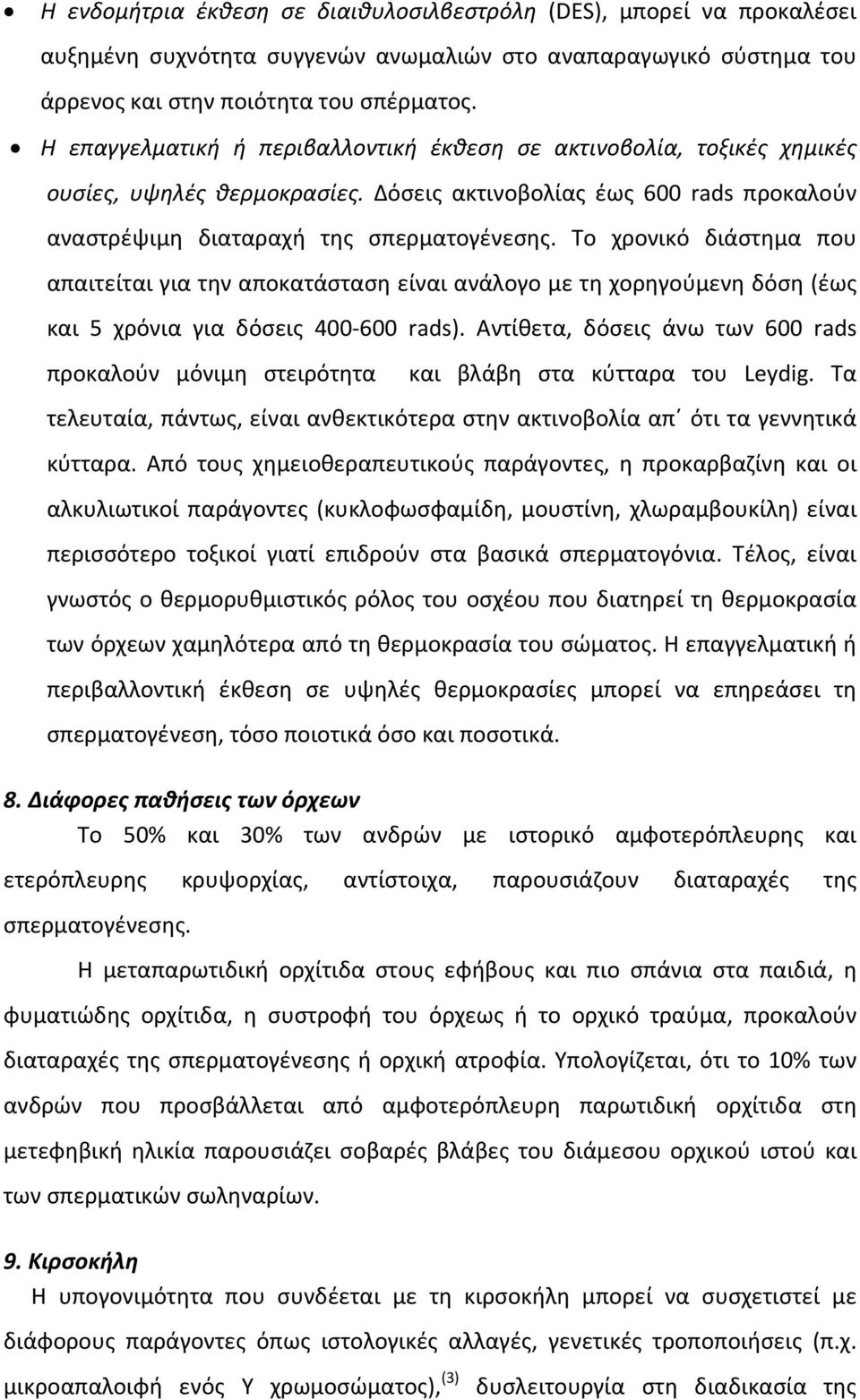 Το χρονικό διάστημα που απαιτείται για την αποκατάσταση είναι ανάλογο με τη χορηγούμενη δόση (έως και 5 χρόνια για δόσεις 400 600 rads).