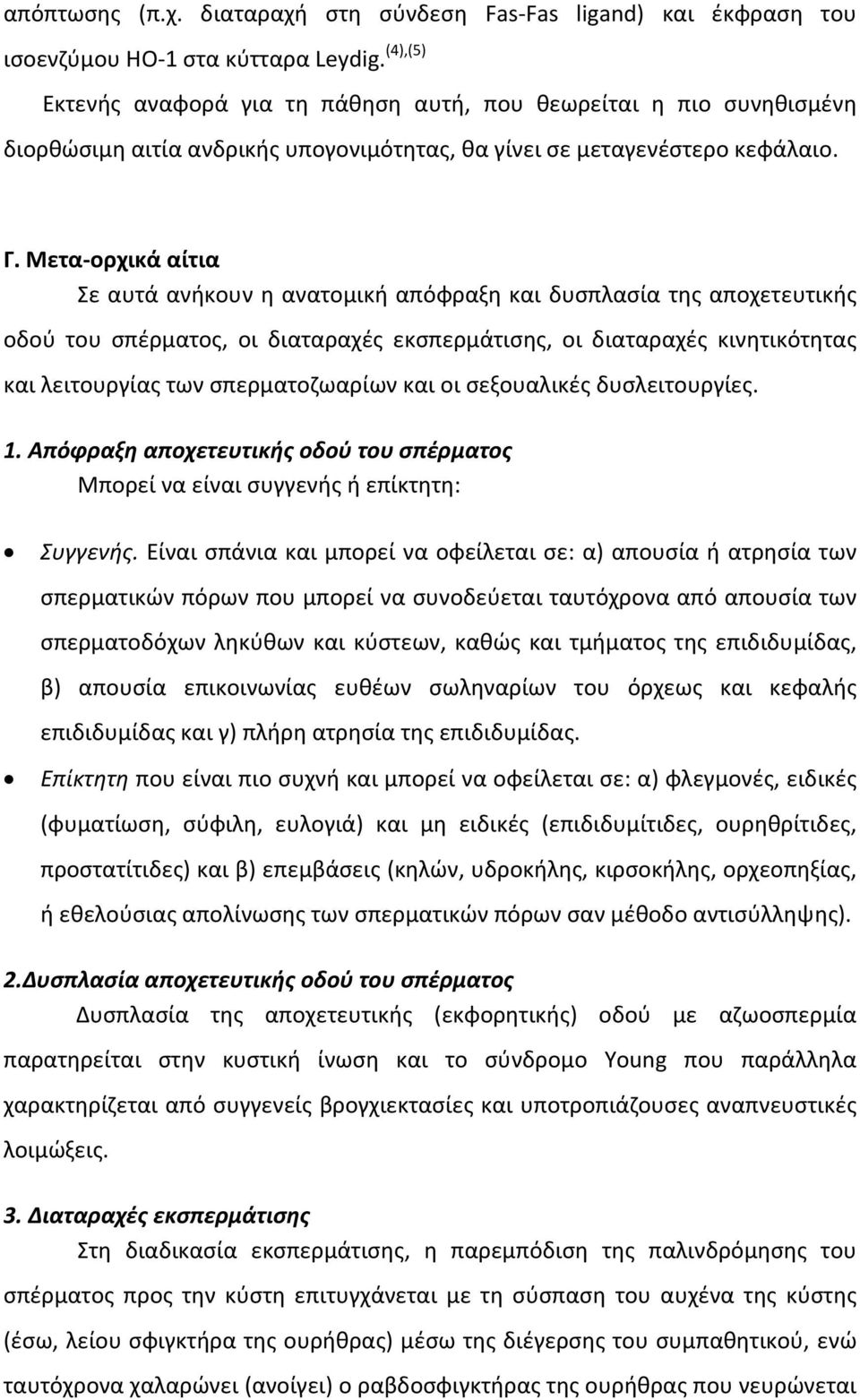 Μετα ορχικά αίτια Σε αυτά ανήκουν η ανατομική απόφραξη και δυσπλασία της αποχετευτικής οδού του σπέρματος, οι διαταραχές εκσπερμάτισης, οι διαταραχές κινητικότητας και λειτουργίας των σπερματοζωαρίων