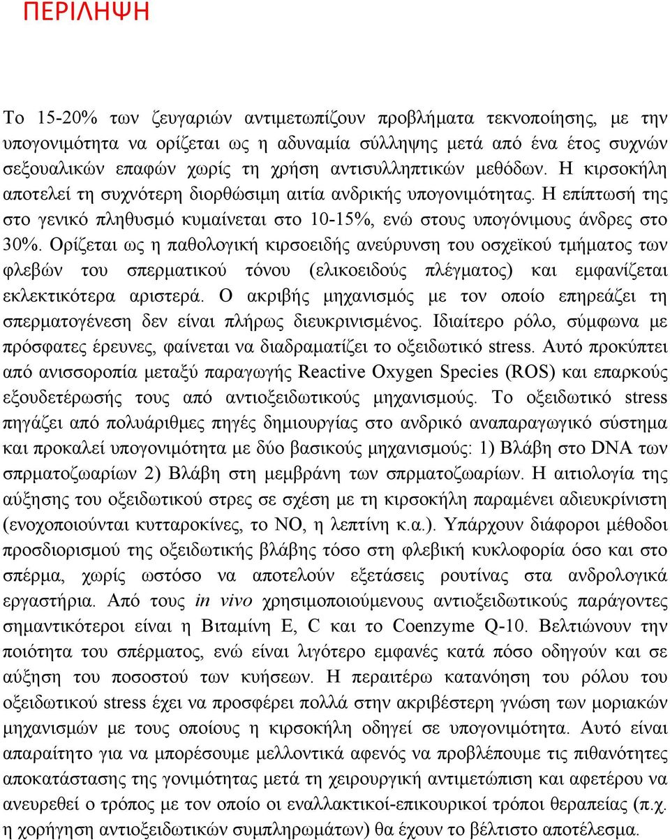 Ορίζεται ως η παθολογική κιρσοειδής ανεύρυνση του οσχεϊκού τμήματος των φλεβών του σπερματικού τόνου (ελικοειδούς πλέγματος) και εμφανίζεται εκλεκτικότερα αριστερά.