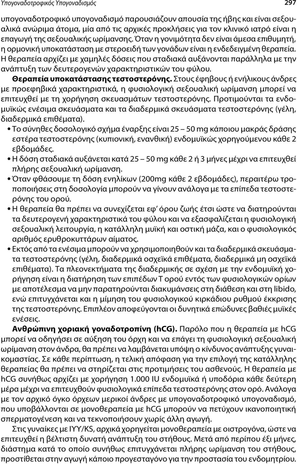 Η θεραπεία αρχίζει με χαμηλές δόσεις που σταδιακά αυξάνονται παράλληλα με την ανάπτυξη των δευτερογενών χαρακτηριστικών του φύλου. Θεραπεία υποκατάστασης τεστοστερόνης.