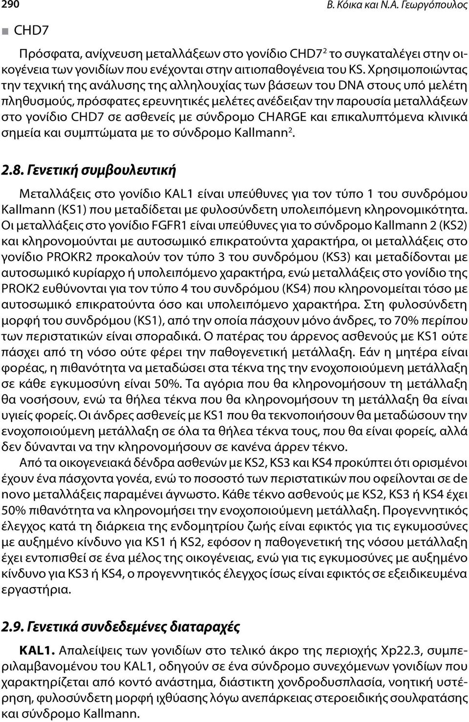 με σύνδρομο CHARGE και επικαλυπτόμενα κλινικά σημεία και συμπτώματα με το σύνδρομο Kallmann 2. 2.8.