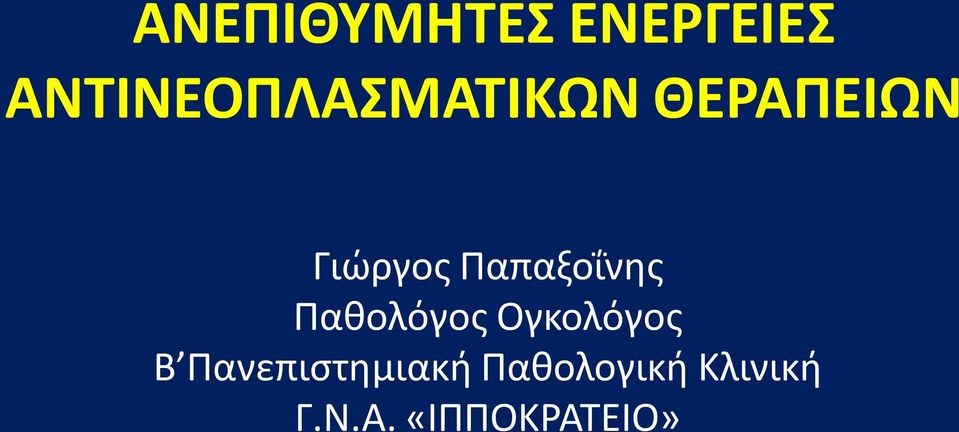 Παπαξοΐνης Παθολόγος Ογκολόγος Β