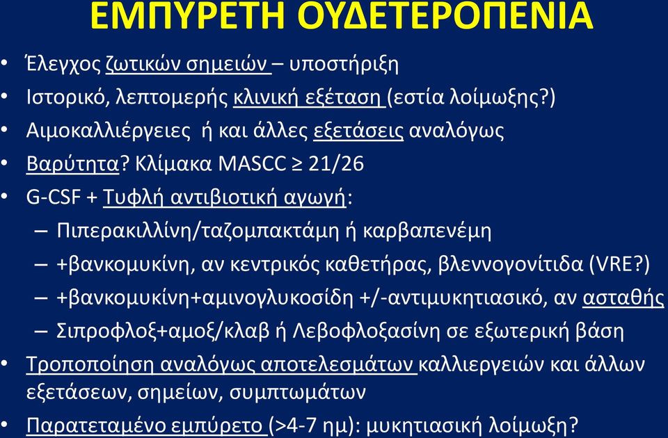 Κλίμακα MASCC 21/26 G-CSF + Τυφλή αντιβιοτική αγωγή: Πιπερακιλλίνη/ταζομπακτάμη ή καρβαπενέμη +βανκομυκίνη, αν κεντρικός καθετήρας,