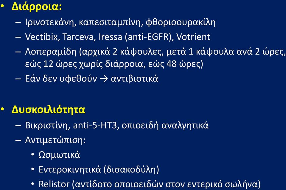 εώς 48 ώρες) Εάν δεν υφεθούν αντιβιοτικά Δυσκοιλιότητα Βικριστίνη, anti-5-ht3, οπιοειδή