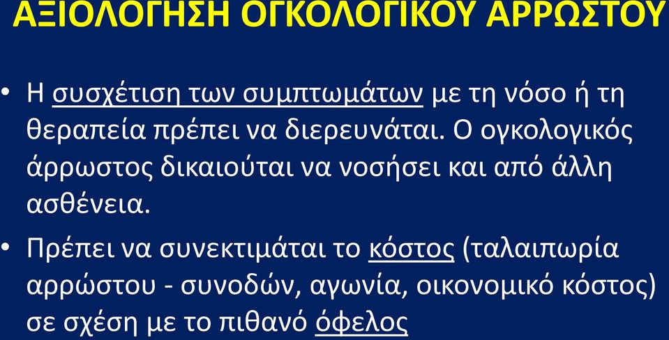 Ο ογκολογικός άρρωστος δικαιούται να νοσήσει και από άλλη ασθένεια.