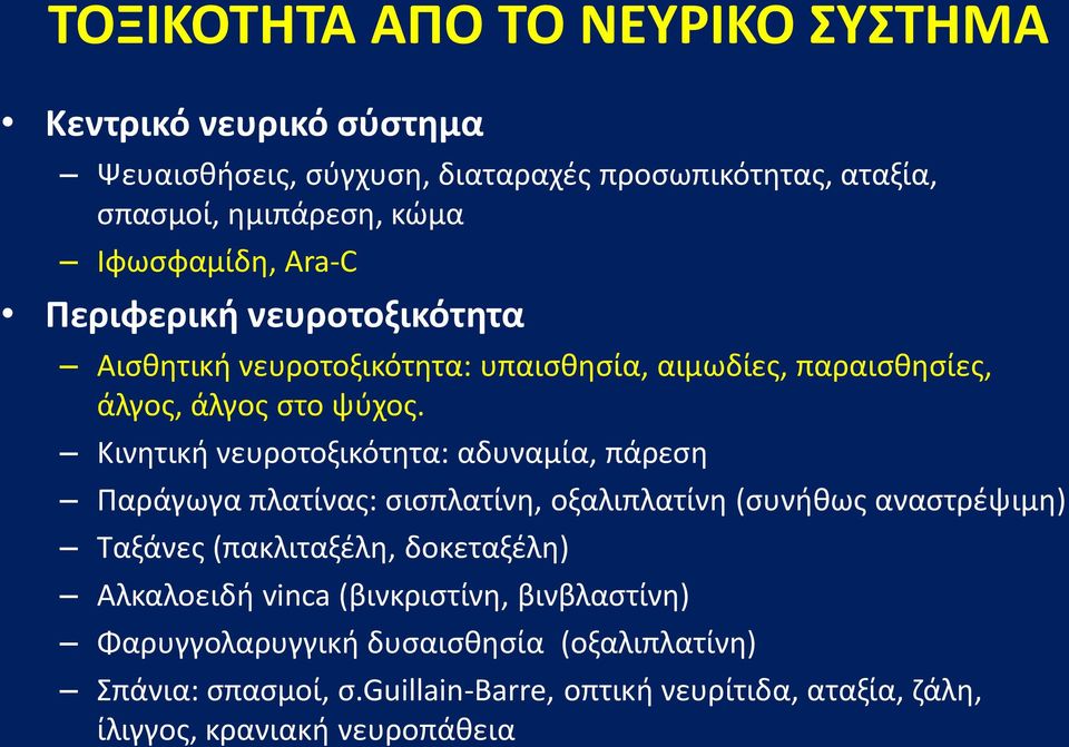 Κινητική νευροτοξικότητα: αδυναμία, πάρεση Παράγωγα πλατίνας: σισπλατίνη, οξαλιπλατίνη (συνήθως αναστρέψιμη) Ταξάνες (πακλιταξέλη, δοκεταξέλη)