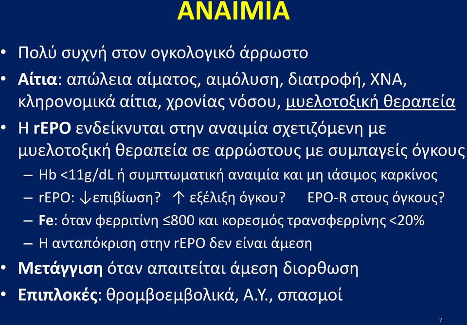 ή συμπτωματική αναιμία και μη ιάσιμος καρκίνος repo: επιβίωση? εξέλιξη όγκου? EPO-R στους όγκους?