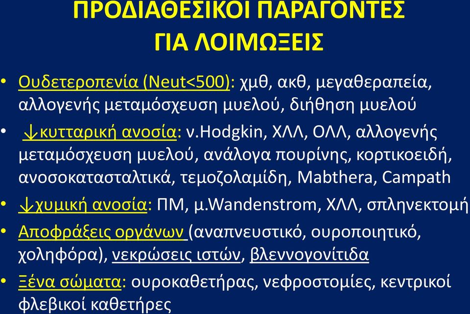 hodgkin, ΧΛΛ, ΟΛΛ, αλλογενής μεταμόσχευση μυελού, ανάλογα πουρίνης, κορτικοειδή, ανοσοκατασταλτικά, τεμοζολαμίδη, Mabthera,