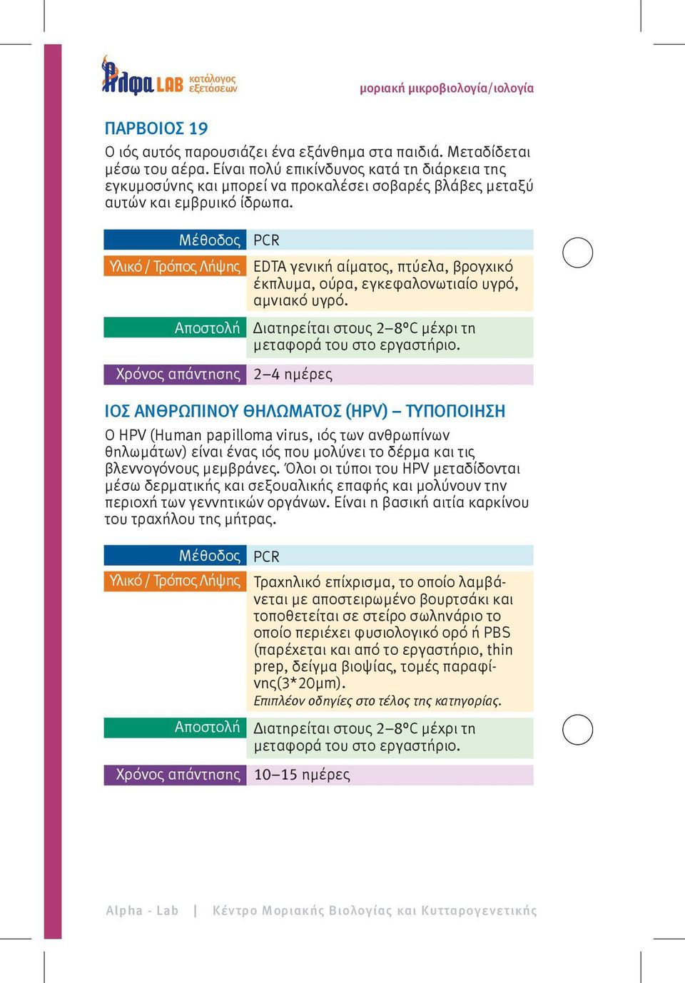 Μέθοδος PCR EDTA γενική αίματος, πτύελα, βρογχικό έκπλυμα, ούρα, εγκεφαλονωτιαίο υγρό, αμνιακό υγρό.