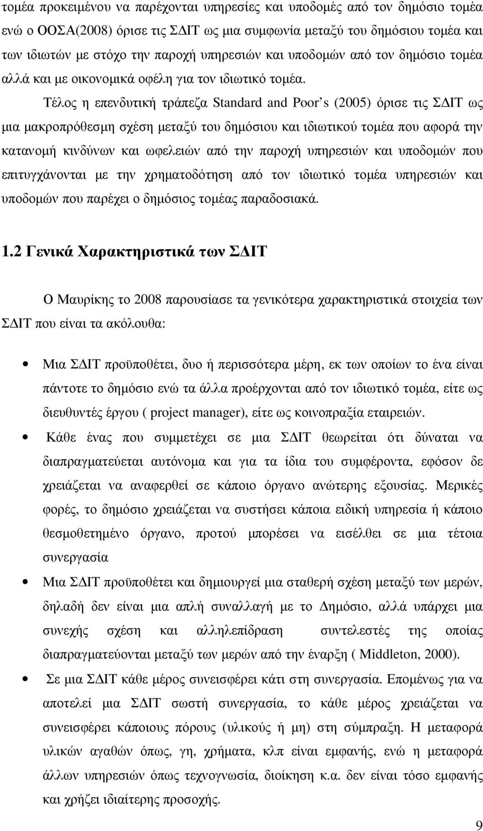 Τέλος η επενδυτική τράπεζα Standard and Poor s (2005) όρισε τις Σ ΙΤ ως µια µακροπρόθεσµη σχέση µεταξύ του δηµόσιου και ιδιωτικού τοµέα που αφορά την κατανοµή κινδύνων και ωφελειών από την παροχή