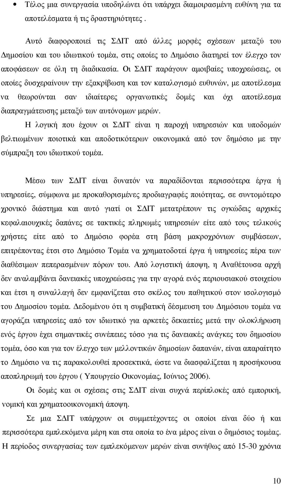 Οι Σ ΙΤ παράγουν αµοιβαίες υποχρεώσεις, οι οποίες δυσχεραίνουν την εξακρίβωση και τον καταλογισµό ευθυνών, µε αποτέλεσµα να θεωρούνται σαν ιδιαίτερες οργανωτικές δοµές και όχι αποτέλεσµα