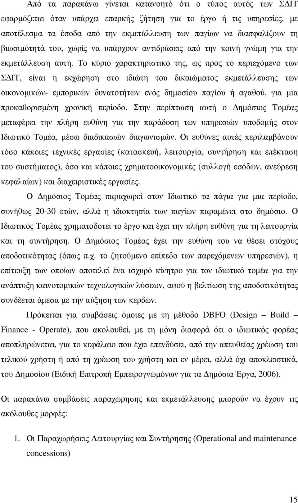 Το κύριο χαρακτηριστικό της, ως προς το περιεχόµενο των Σ ΙΤ, είναι η εκχώρηση στο ιδιώτη του δικαιώµατος εκµετάλλευσης των οικονοµικών- εµπορικών δυνατοτήτων ενός δηµοσίου παγίου ή αγαθού, για µια