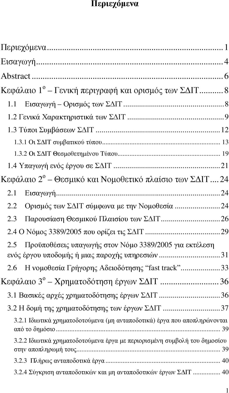 .. 24 2.1 Εισαγωγή... 24 2.2 Ορισµός των Σ ΙΤ σύµφωνα µε την Νοµοθεσία... 24 2.3 Παρουσίαση Θεσµικού Πλαισίου των Σ ΙΤ... 26 2.4 Ο Νόµος 3389/2005 που ορίζει τις Σ ΙΤ... 29 2.