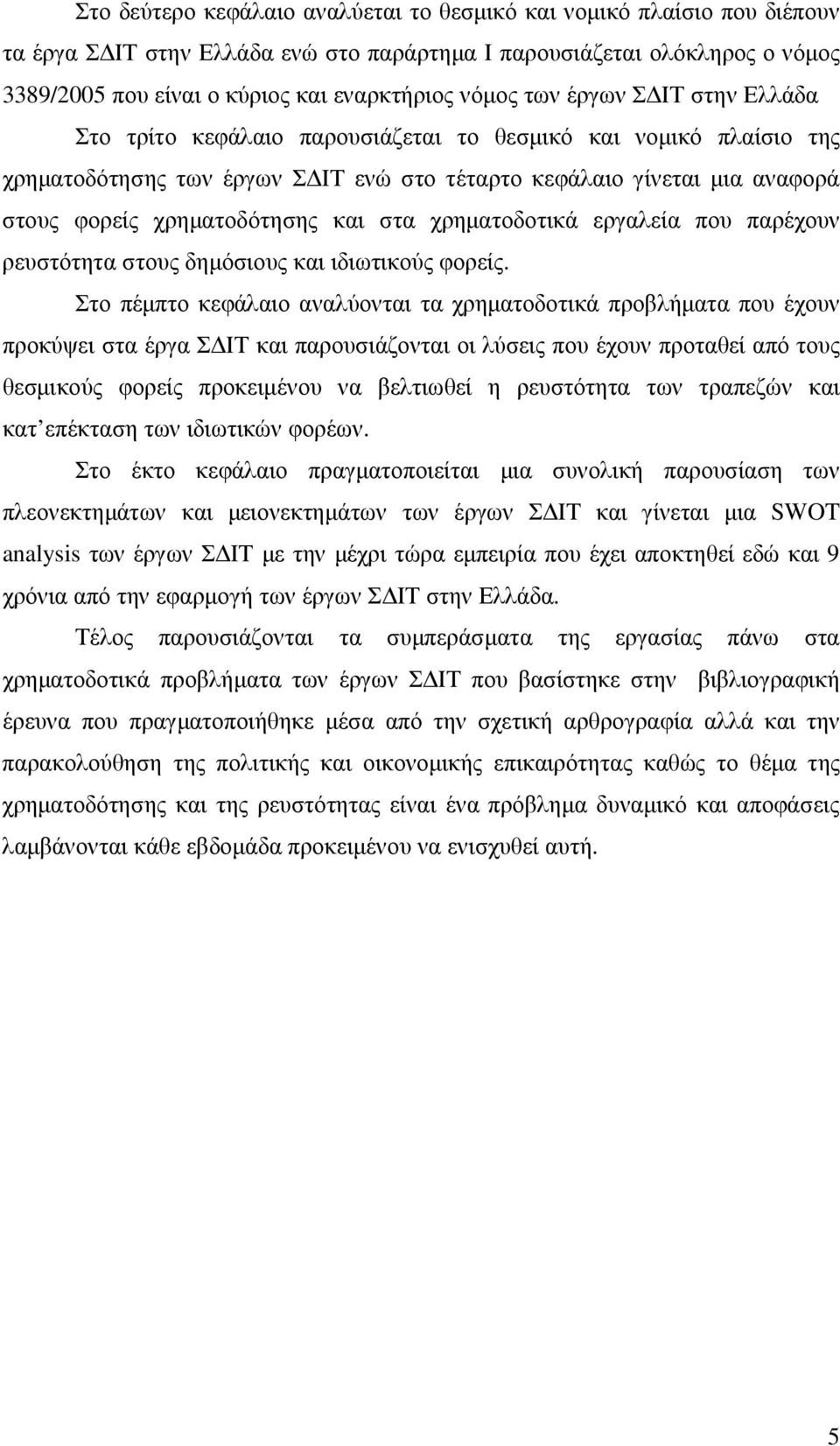 χρηµατοδότησης και στα χρηµατοδοτικά εργαλεία που παρέχουν ρευστότητα στους δηµόσιους και ιδιωτικούς φορείς.