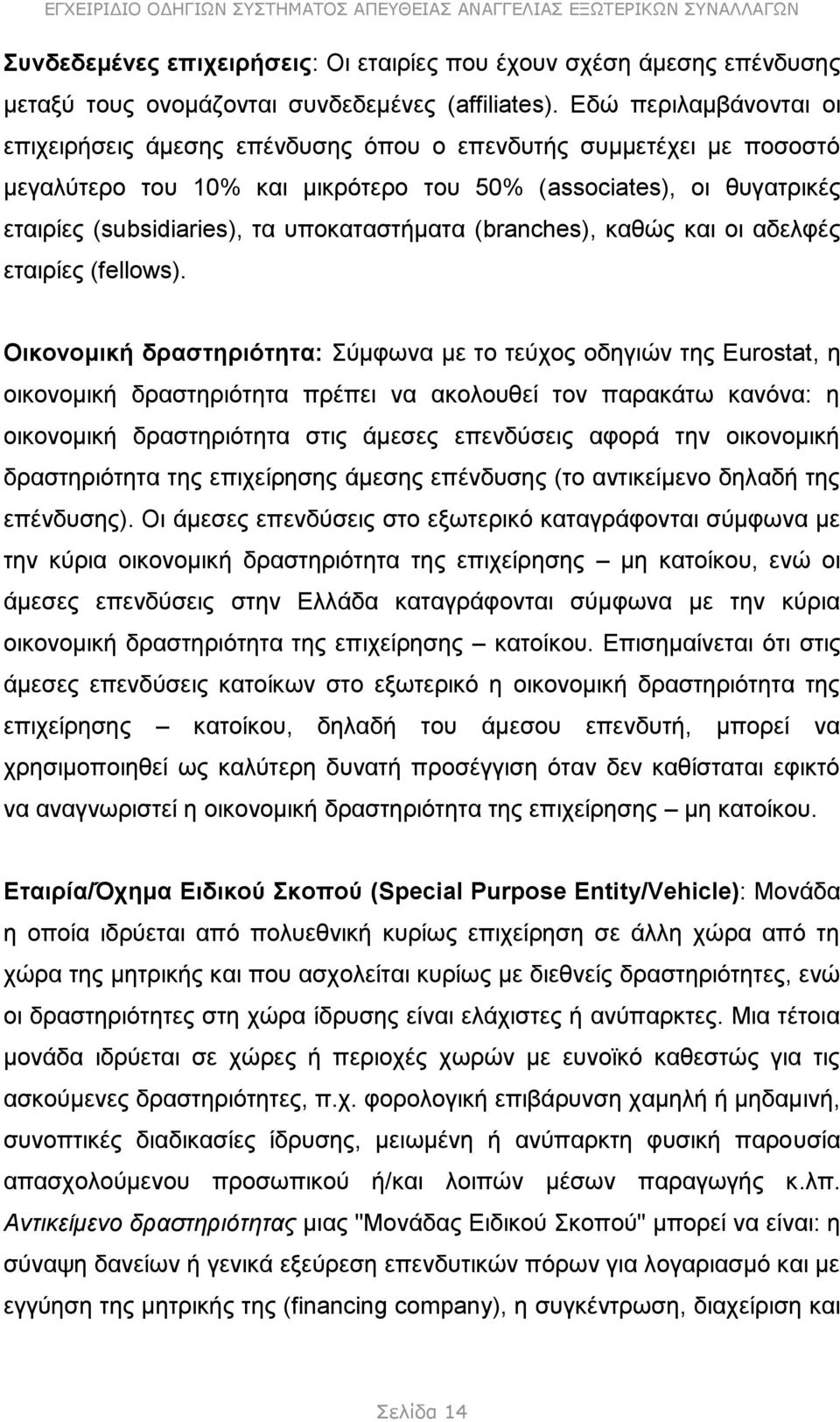 υποκαταστήματα (branches), καθώς και οι αδελφές εταιρίες (fellows).