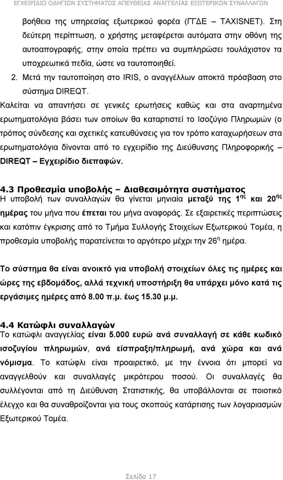 Μετά την ταυτοποίηση στο IRIS, ο αναγγέλλων αποκτά πρόσβαση στο σύστημα DIREQT.