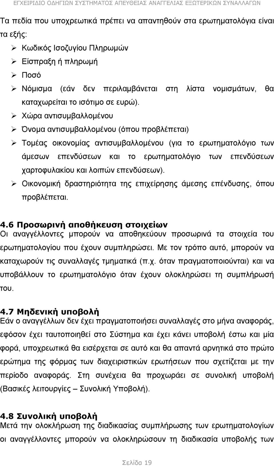 Χώρα αντισυμβαλλομένου Όνομα αντισυμβαλλομένου (όπου προβλέπεται) Τομέας οικονομίας αντισυμβαλλομένου (για το ερωτηματολόγιο των άμεσων επενδύσεων και το ερωτηματολόγιο των επενδύσεων χαρτοφυλακίου