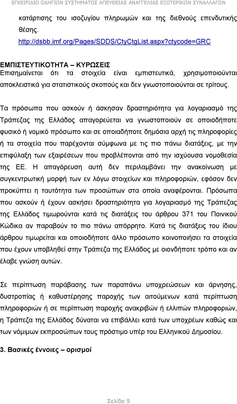 Τα πρόσωπα που ασκούν ή άσκησαν δραστηριότητα για λογαριασμό της Τράπεζας της Ελλάδος απαγορεύεται να γνωστοποιούν σε οποιοδήποτε φυσικό ή νομικό πρόσωπο και σε οποιαδήποτε δημόσια αρχή τις