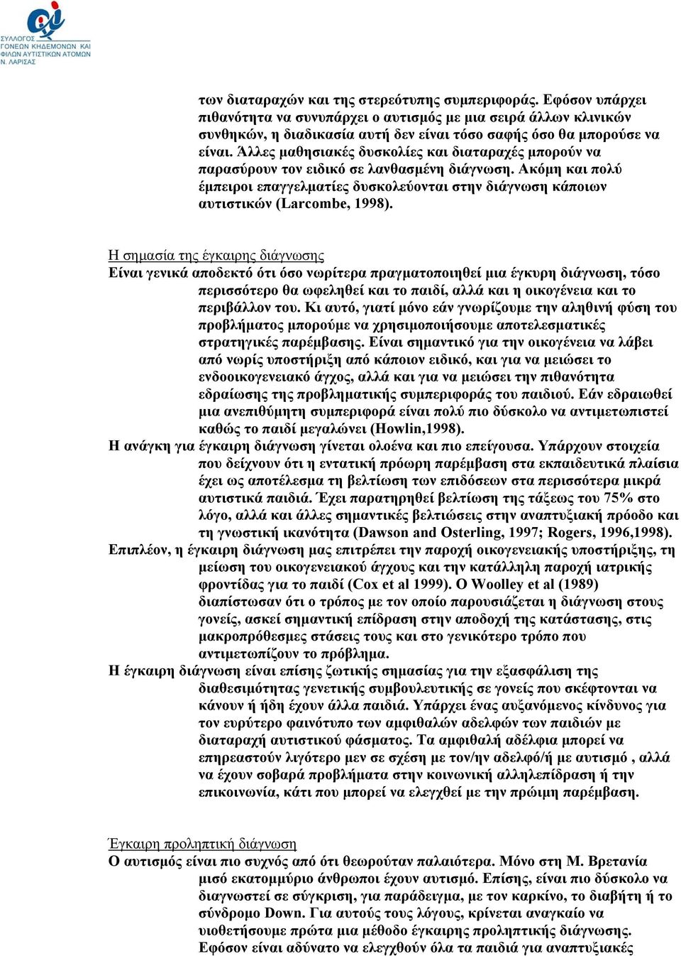 Άλλες μαθησιακές δυσκολίες και διαταραχές μπορούν να παρασύρουν τον ειδικό σε λανθασμένη διάγνωση.