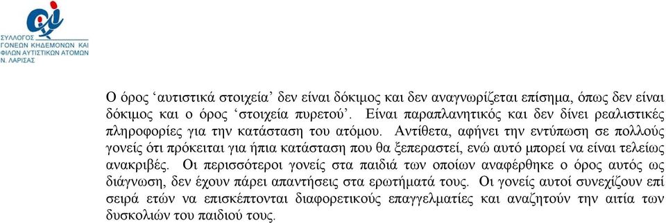 Αντίθετα, αφήνει την εντύπωση σε πολλούς γονείς ότι πρόκειται για ήπια κατάσταση που θα ξεπεραστεί, ενώ αυτό μπορεί να είναι τελείως ανακριβές.