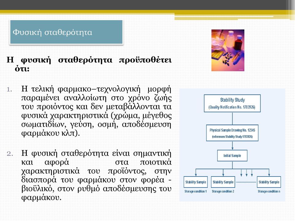 φυσικά χαρακτηριστικά (χρώμα, μέγεθος σωματιδίων, γεύση, οσμή, αποδέσμευση φαρμάκου κλπ). 2.